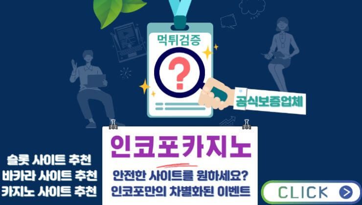 2024년 빠른 충환전이 가능한 안전 카지노사이트 모음 – 인코포카지노 커뮤니티
