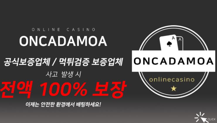 2024년 8~12월 안전한 온라인 카지노사이트 추천 모음 – 온카다모아.